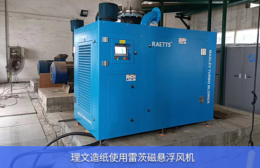 理文造紙使用雷茨磁懸浮風(fēng)機(jī)