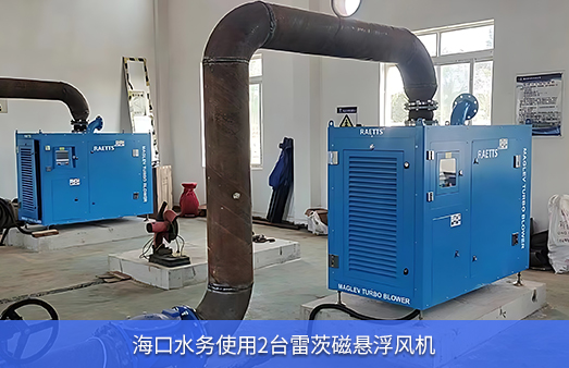 ?？谒畡?wù)使用兩臺50KW雷茨磁懸浮風(fēng)機(jī)