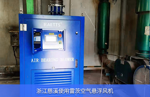 浙江慈溪使用雷茨空氣懸浮鼓風(fēng)機EXPL150-08
