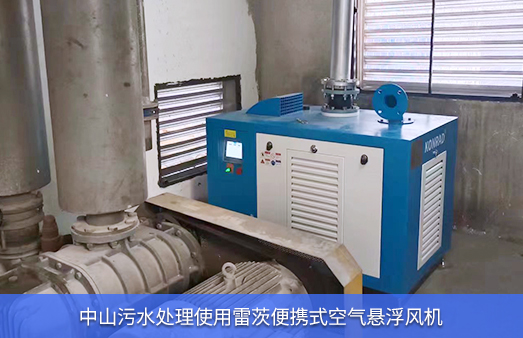中山污水處理使用小型雷茨空氣懸浮風機