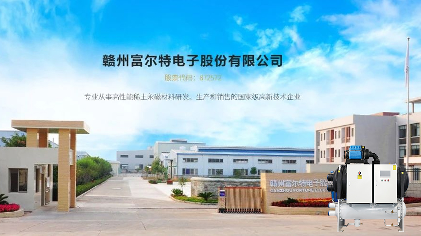 雷茨磁浮冷水機組服務(wù)富爾特稀土切割產(chǎn)線冷卻系統(tǒng)，單臺年節(jié)電近20萬元