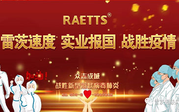 雷茨速度 實(shí)業(yè)報(bào)國(guó) ——抗擊疫情雷茨在行動(dòng)！